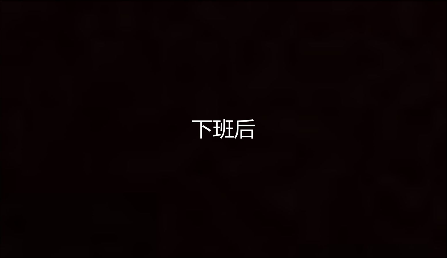 [3D]儿子的生日礼物第02话