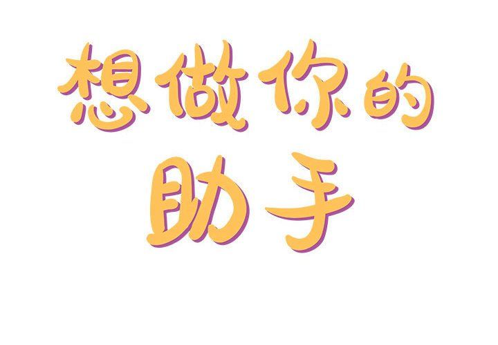 想做你的助手第15话