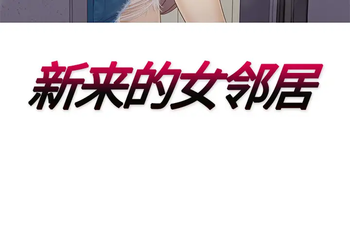 新来的女邻居第17话