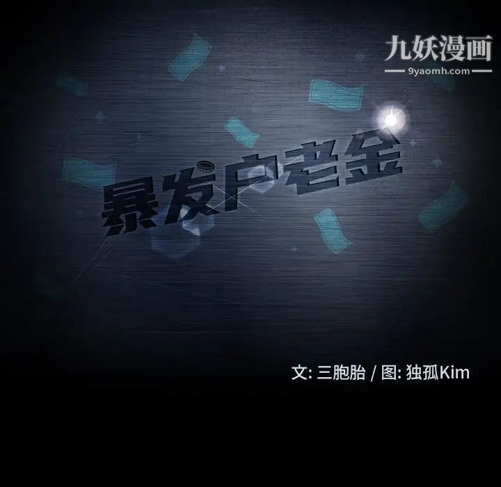 暴发户老金第56话-最终话(完结)