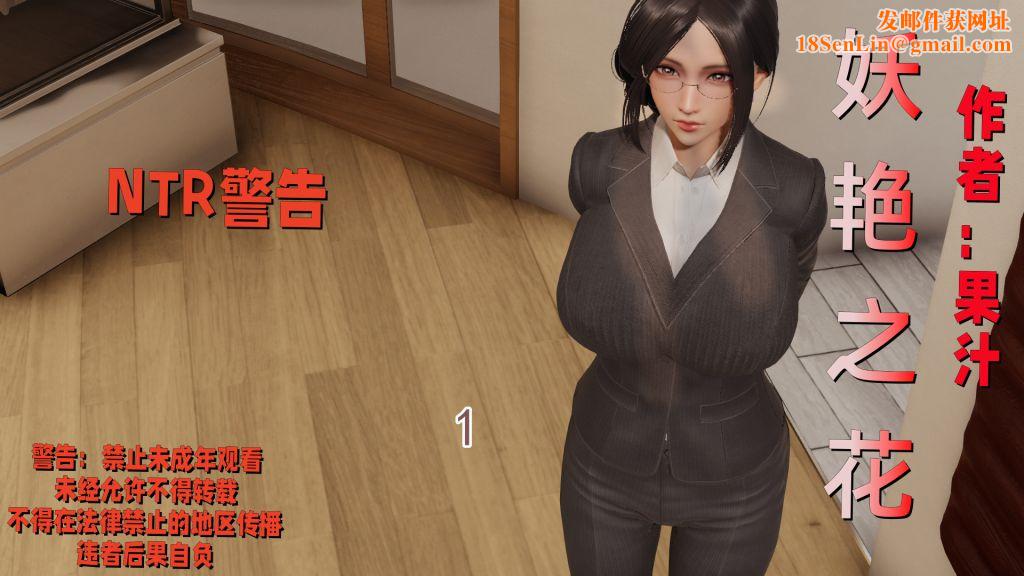 [3D]妖艷之花第01话