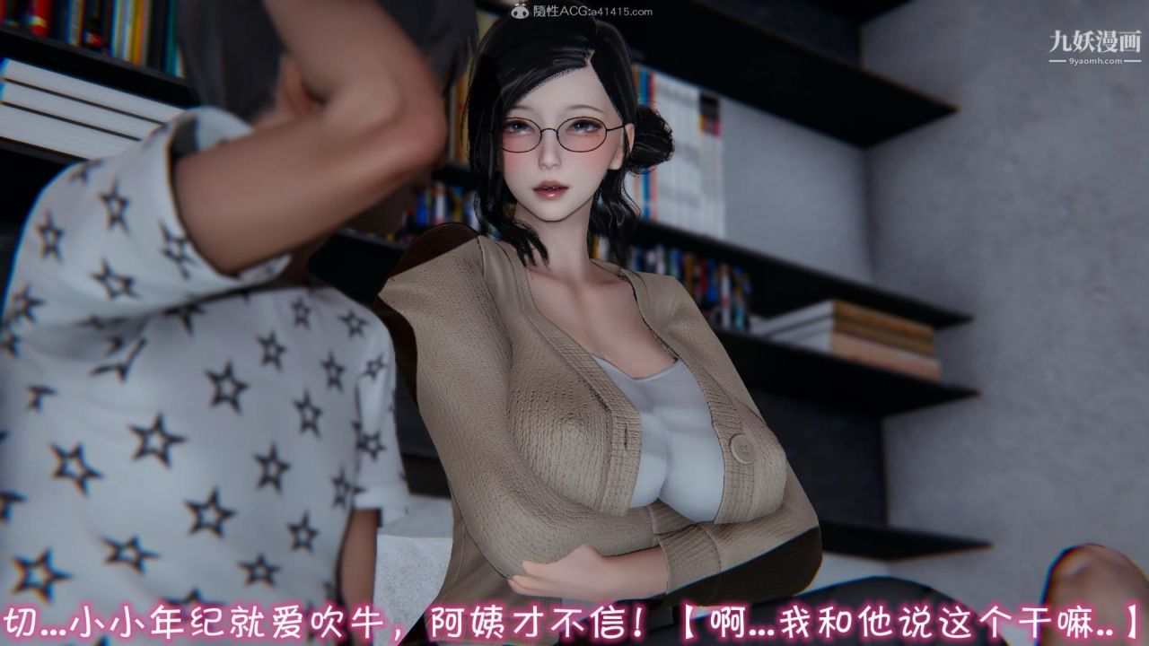 我的妈妈不可能这么淫荡[3D]第01话【第02话】