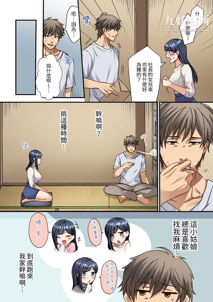 妳是不是该为我这被激起的性欲负责?~被中年大叔用SEX教做人第1话