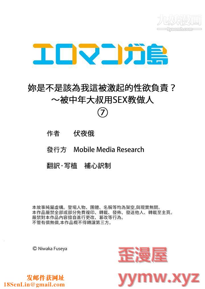 妳是不是该为我这被激起的性欲负责？～被中年大叔用SEX教做人第7话