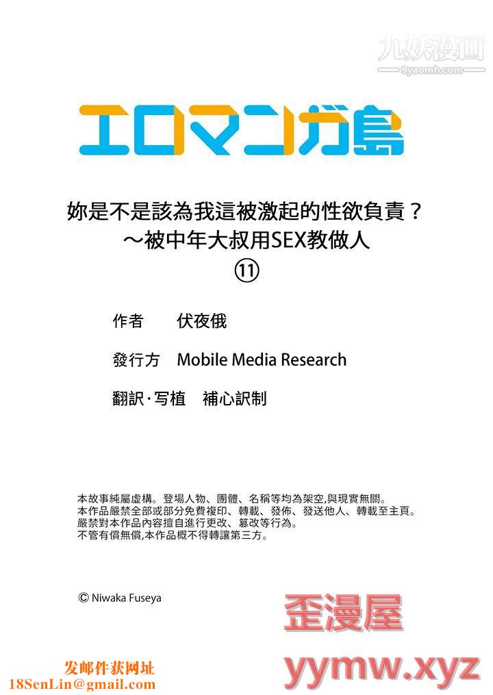妳是不是该为我这被激起的性欲负责?~被中年大叔用SEX教做人第11话