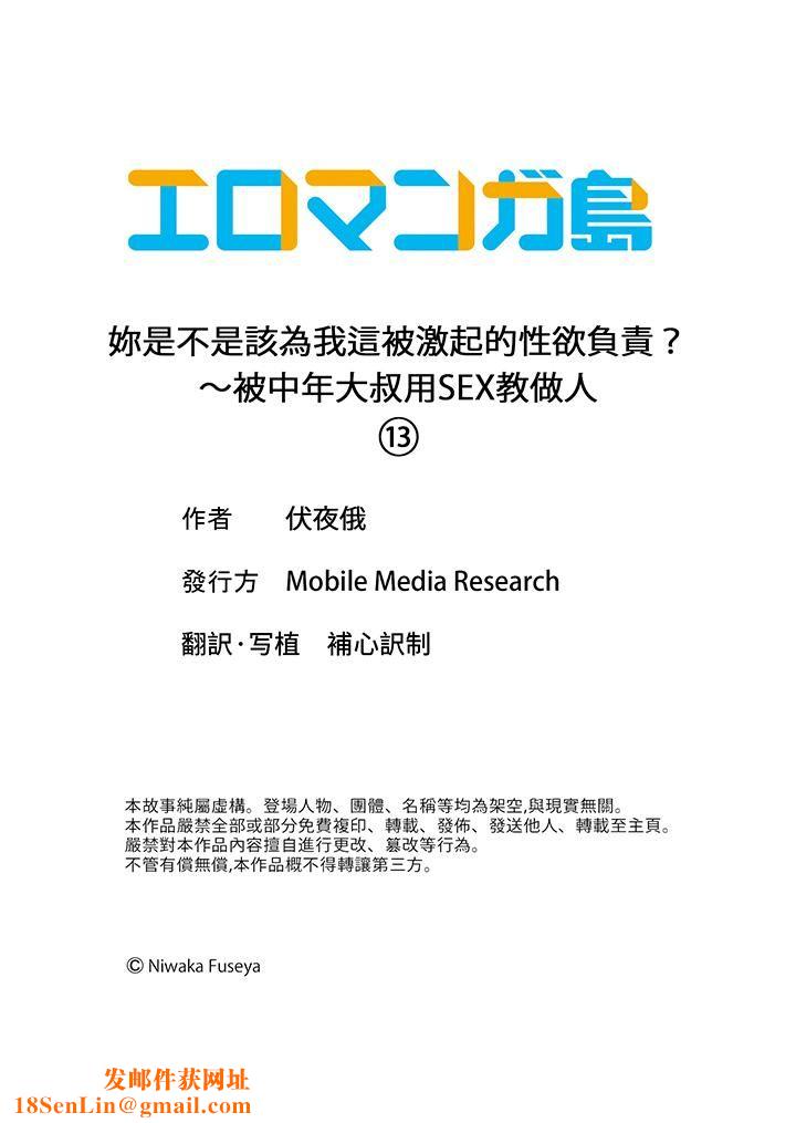 妳是不是该为我这被激起的性欲负责?~被中年大叔用SEX教做人第13话