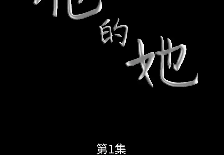 他的她第1章