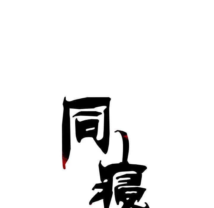 同寝第3话