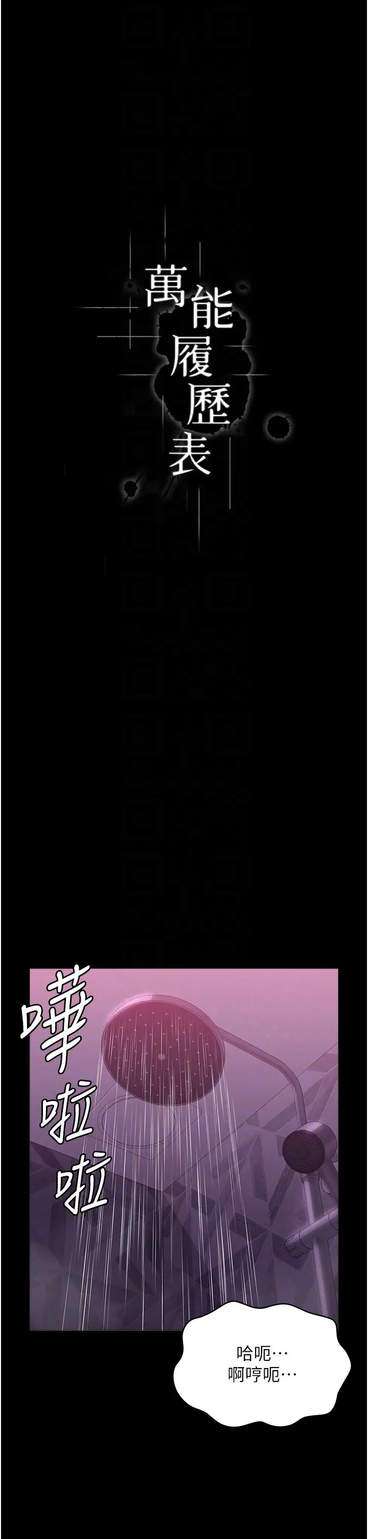 万能履历表第89话-任凭大野狼蹂躏的小绵羊