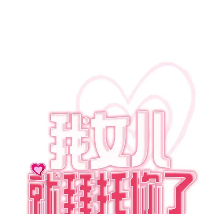 我的女儿就拜托你了第3话