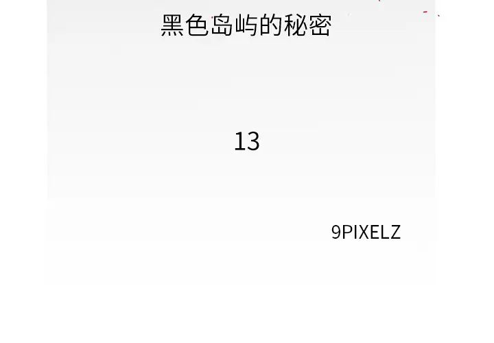去幸岛第13话