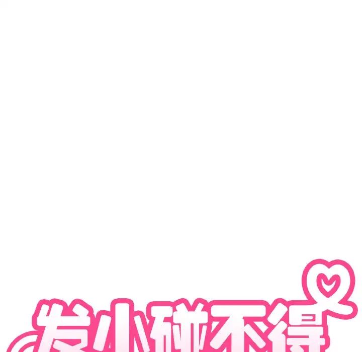 发小碰不得第8话