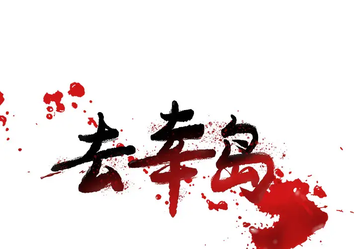 去幸岛第19话