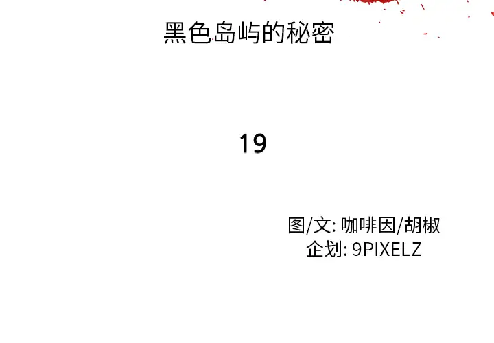 去幸岛第19话