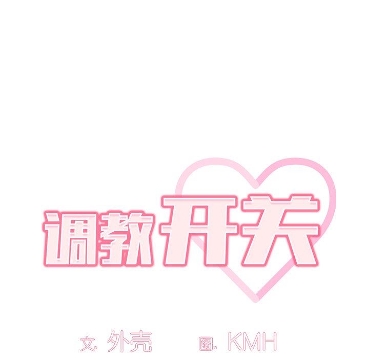 调教开关第13话