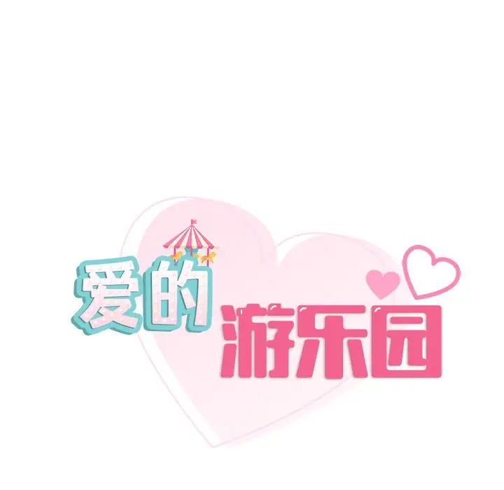 爱的游乐园第4话