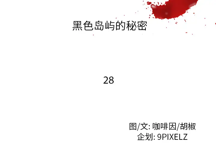 去幸岛第28话