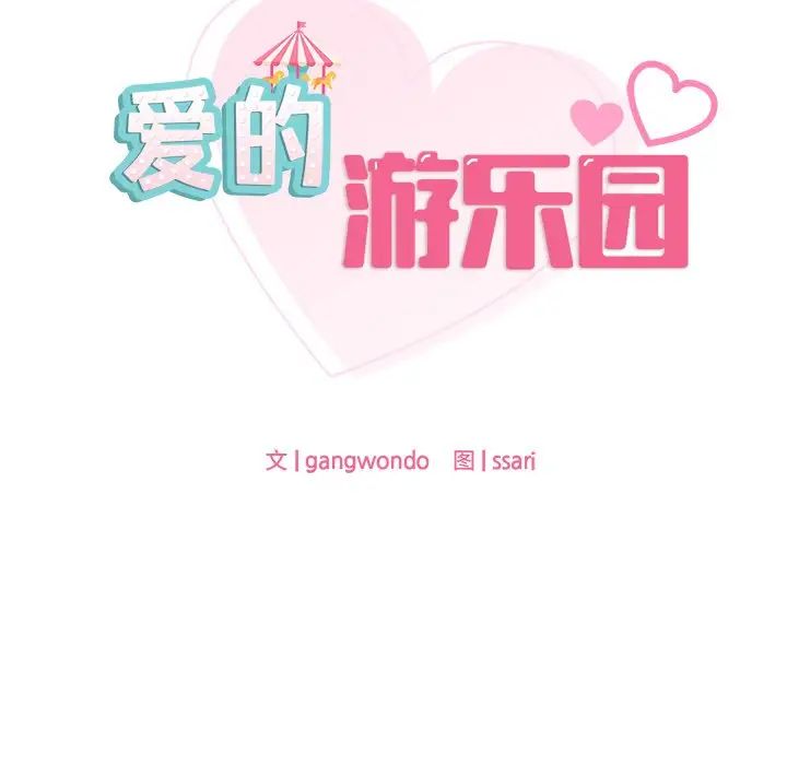 爱的游乐园第5话
