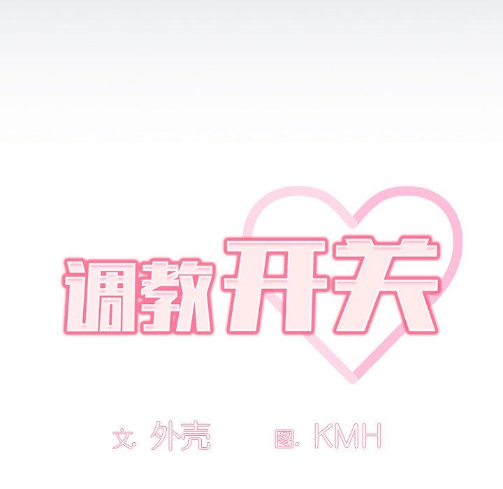 调教开关第16话