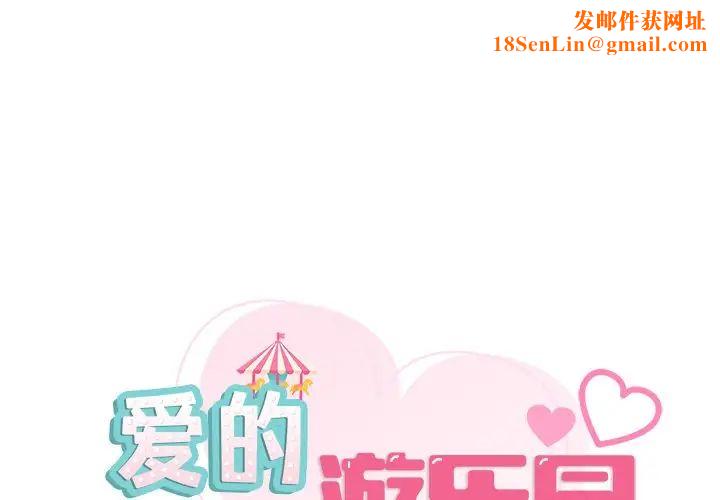 爱的游乐园第7话