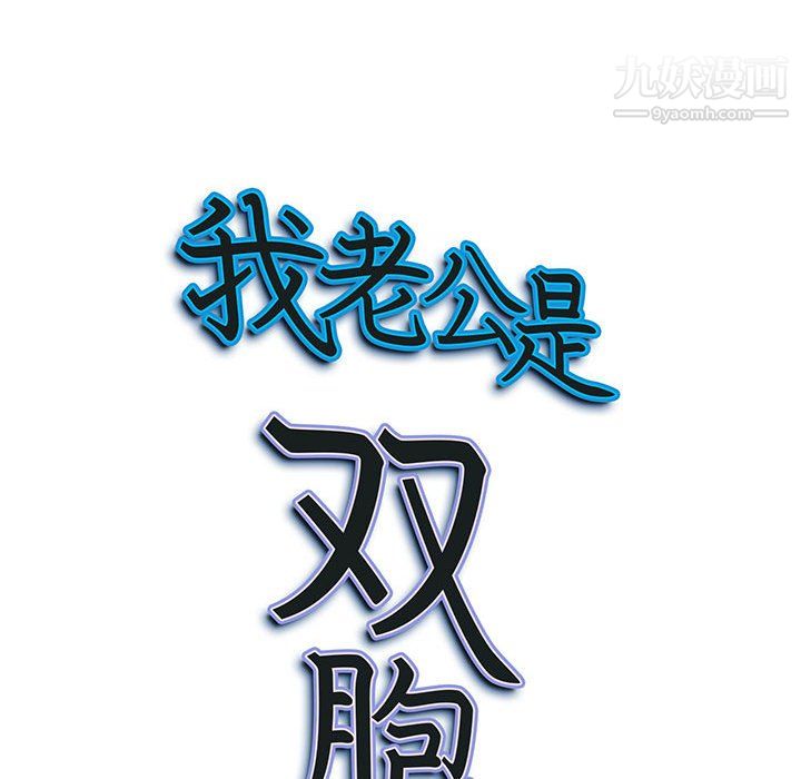 我老公是双胞胎第10话