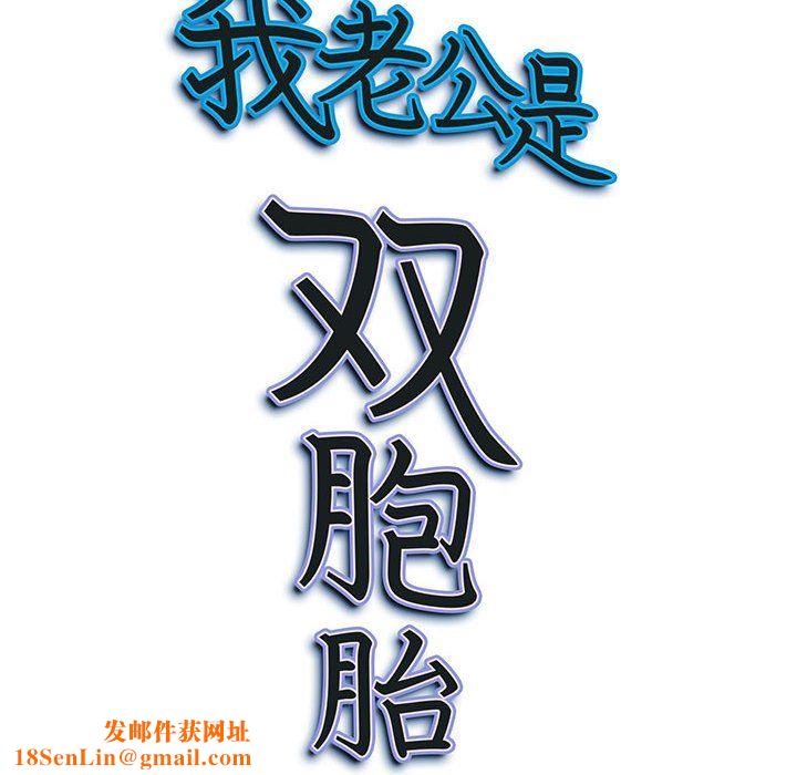 我老公是双胞胎第14话