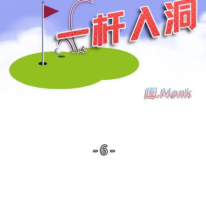 一杆入洞第6话