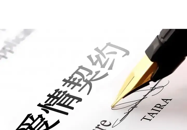 爱情契约第11话