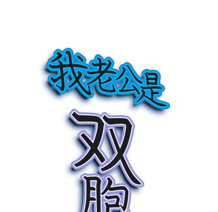 我老公是双胞胎第24话