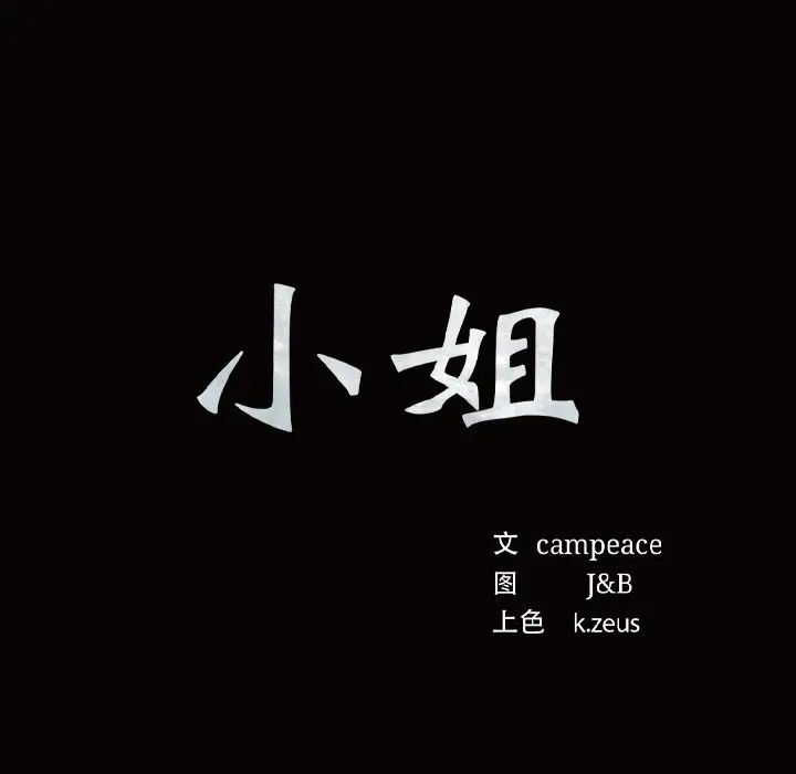 小姐第6话
