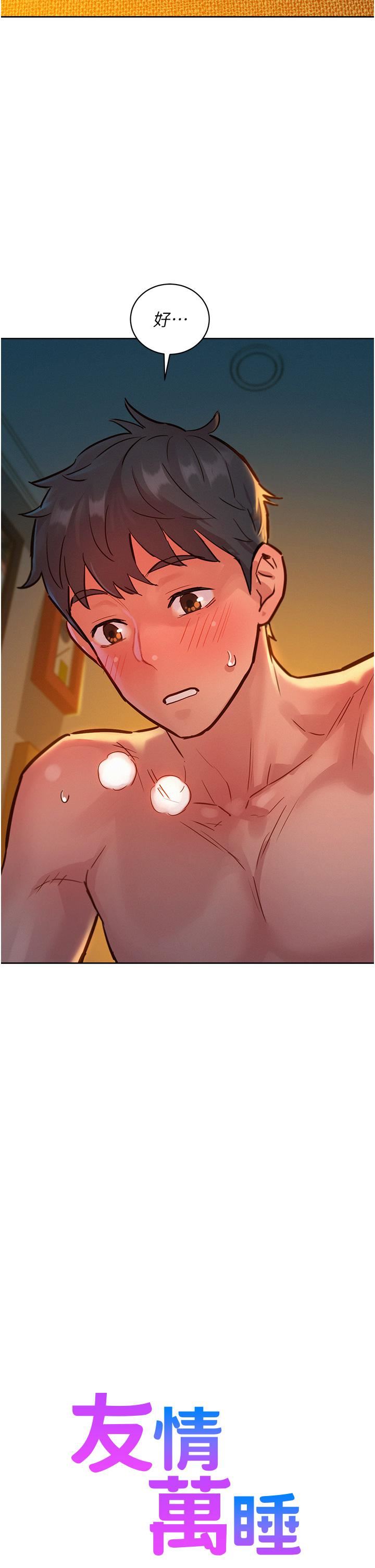 友情万睡第20话-换我让你舒服瞭♡