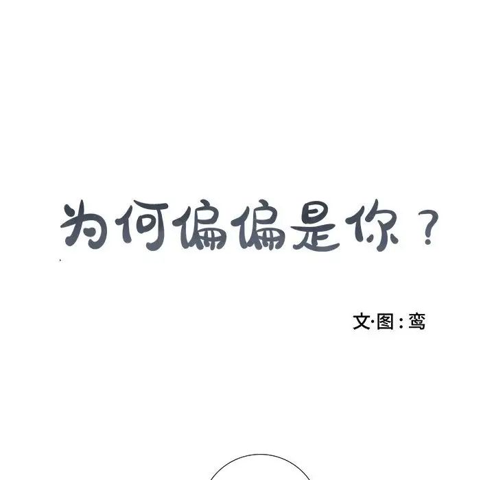 为何偏偏是你第11话