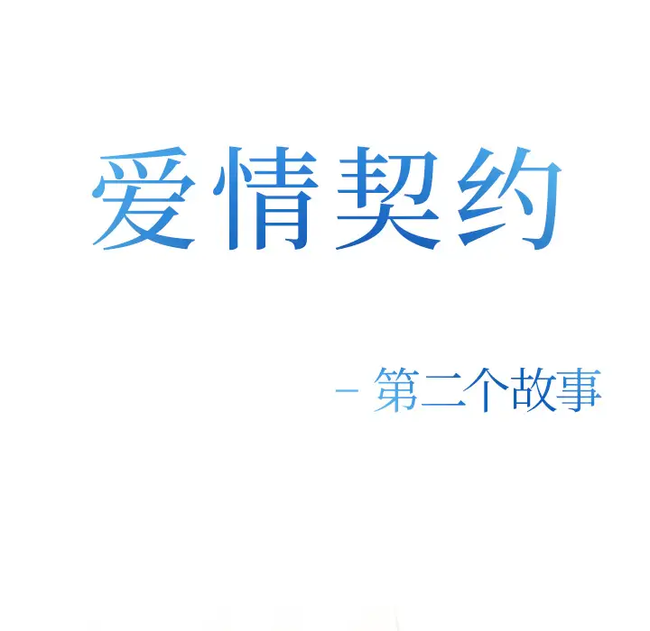 爱情契约第41话