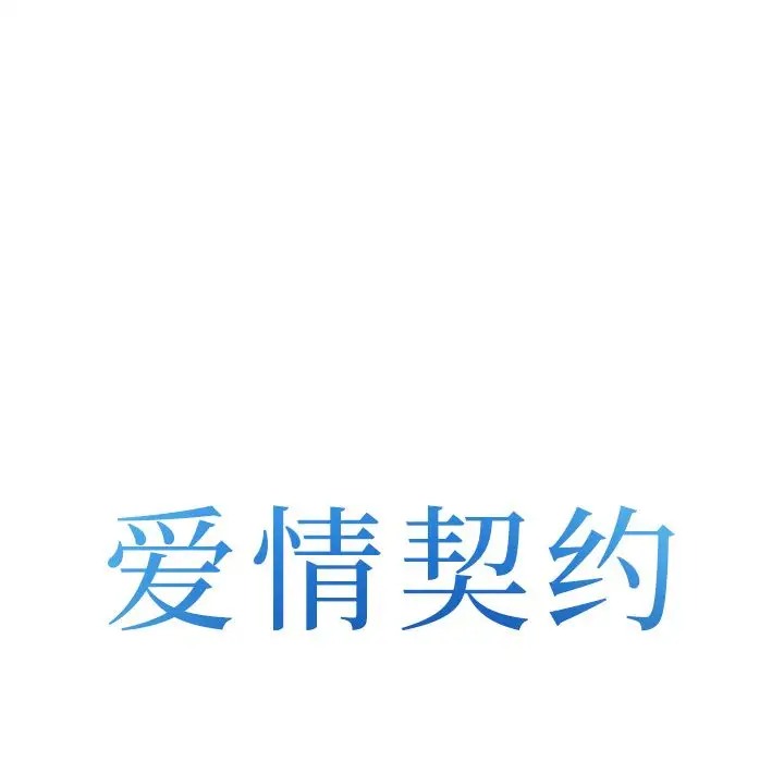 爱情契约第54章