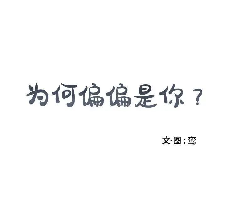 为何偏偏是你第31话