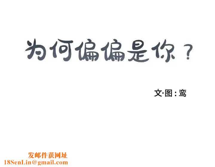 为何偏偏是你第35话