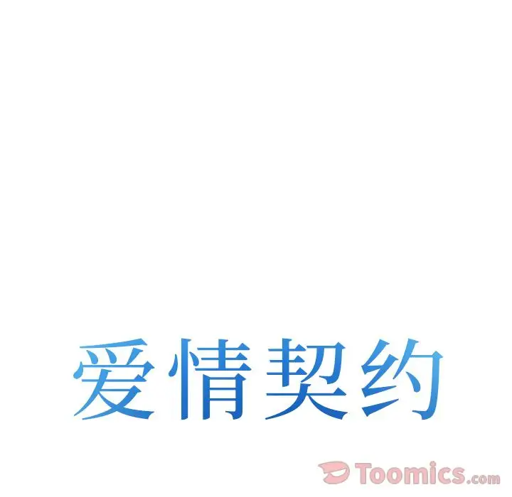 爱情契约第58章