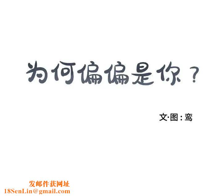 为何偏偏是你第39话