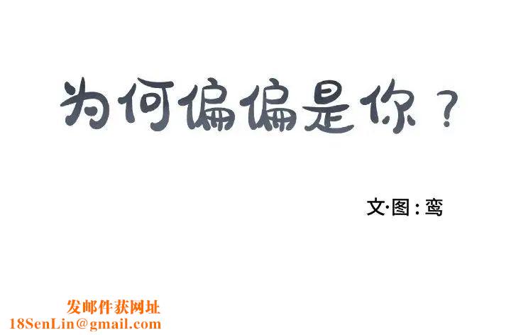 为何偏偏是你第42话
