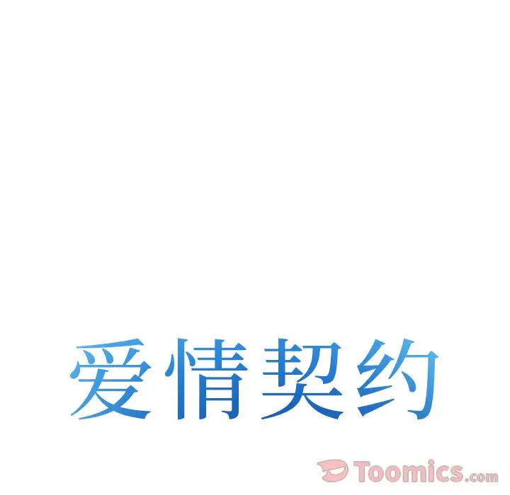 爱情契约第61章