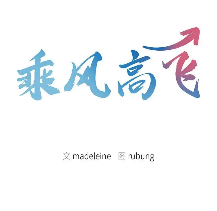 乘风高飞第11话