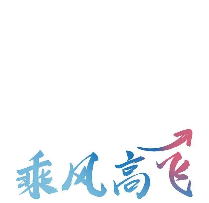 乘风高飞第12话