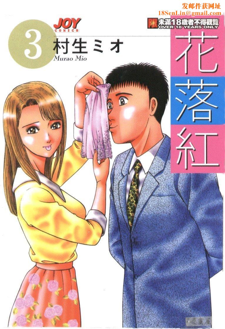 [村生ミオ]花は红3[村生ミオ]花は红3