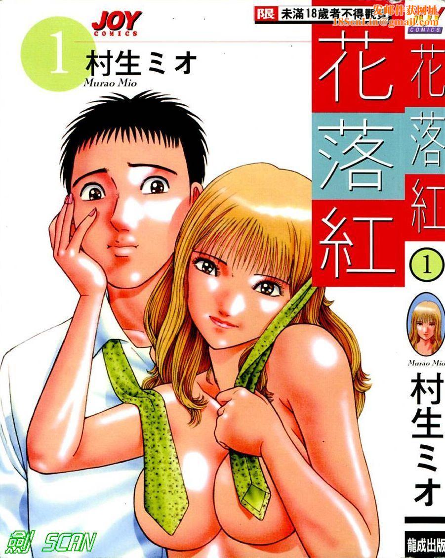 [村生ミオ]花は红1[村生ミオ]花は红1