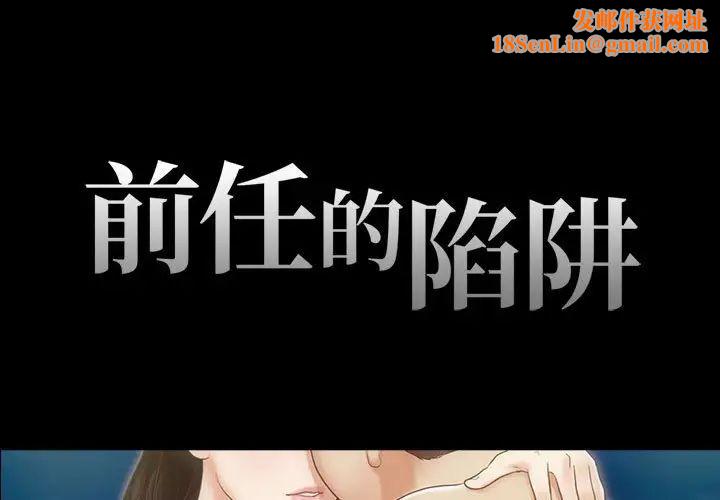 前任的陷阱第11话