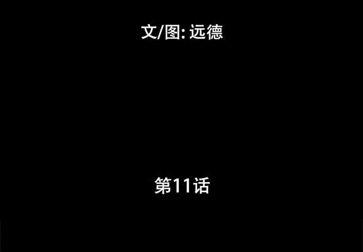前任的陷阱第11话