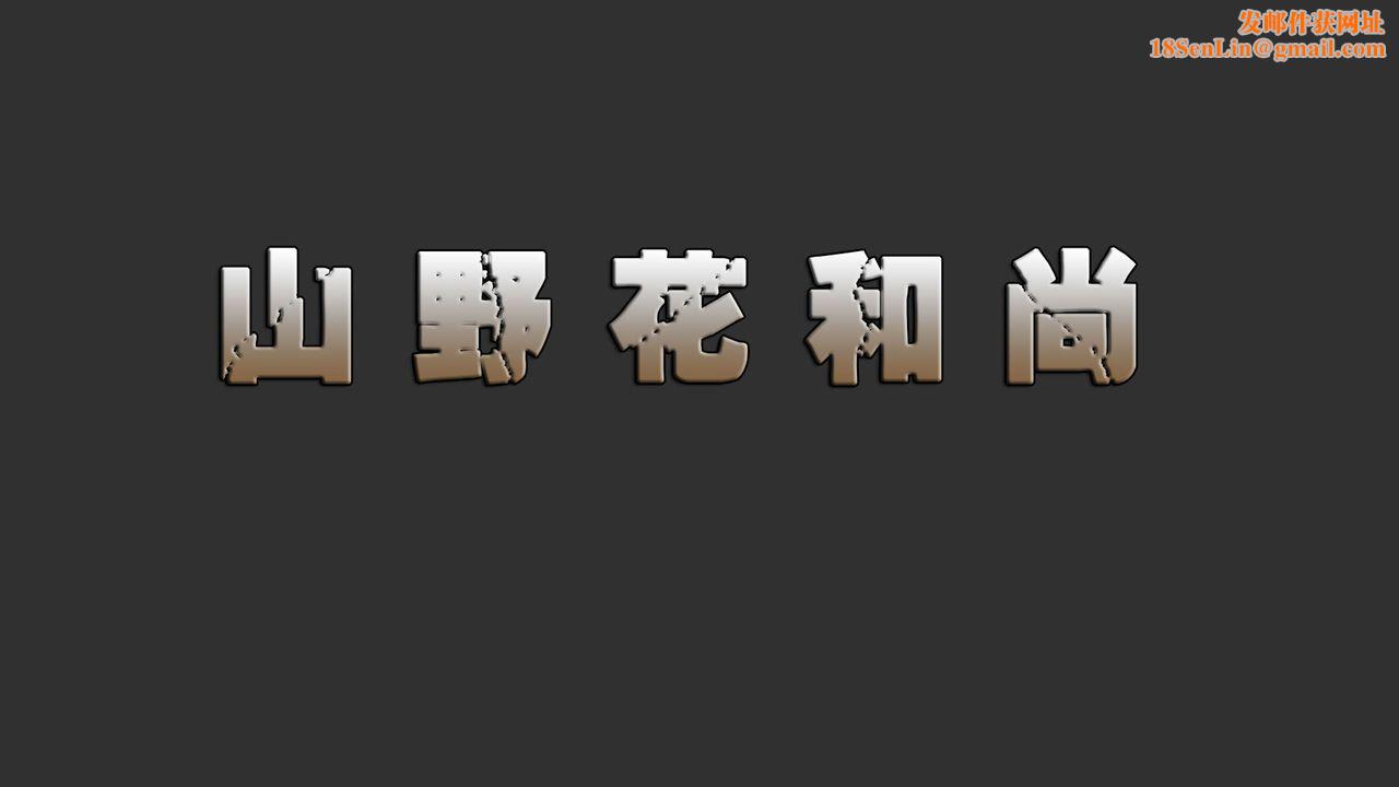 [3D]山野花和尚第03话