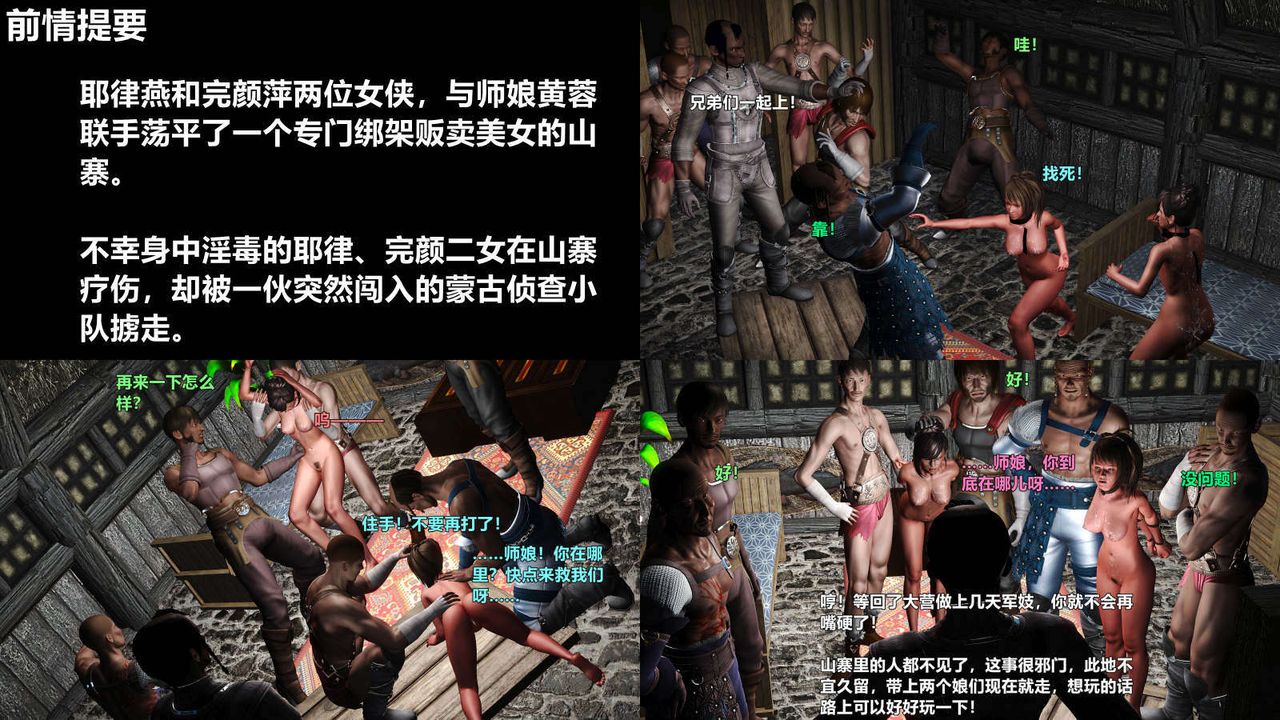 [3D]黄蓉襄阳后记续集-侠女春情01-10+番外四女蒙难01话