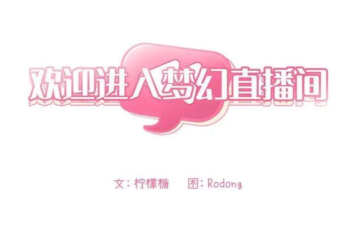 欢迎进入梦幻直播间第14话