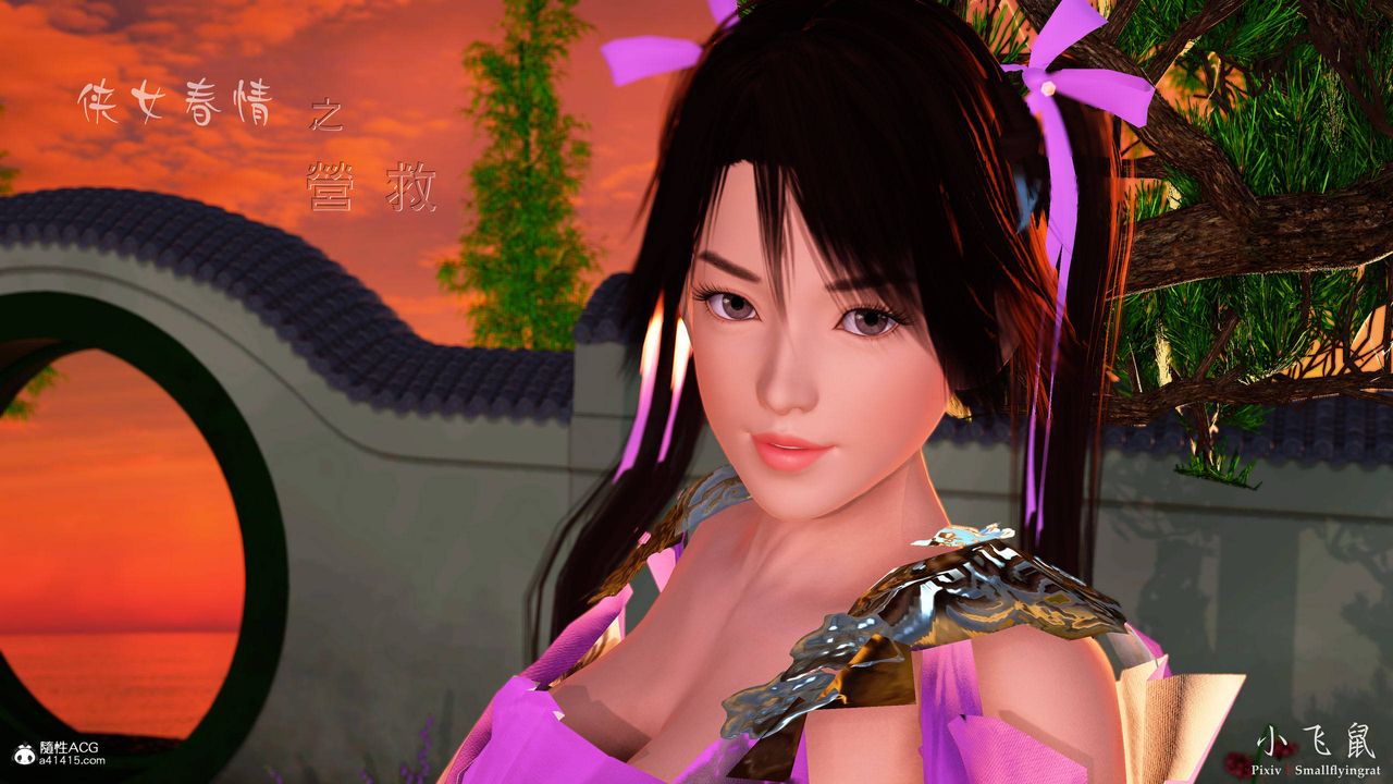 [3D]黄蓉襄阳后记续集-侠女春情01-10+番外营救02话